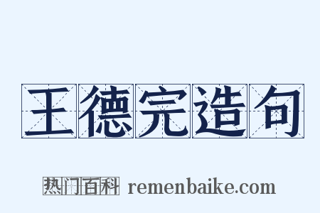 王德完造句是什么意思的图片